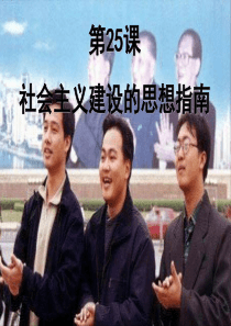 第24课社会主义建设的思想指南【岳麓版】【课件1】陈维斯