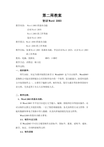 第2周教案初识Word2003