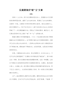 第2期反腐要做好“破”“立”文章