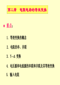 第2章 电阻电路的等效变换