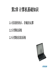 第2章--计算机基础知识.