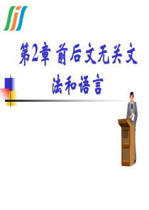 第2章-1-文法的形式定义