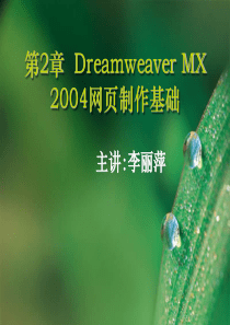 第2章-Dreamweaver网页制作基础