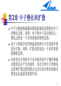 第2章-中子慢化与扩散.