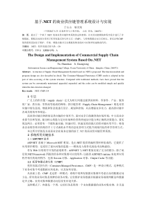【毕业论文】基于net的商业供应链管理系统设计与实现