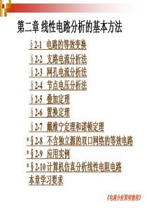 第2章-电路分析