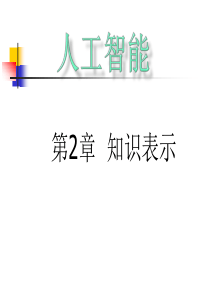第2章-知识表示.