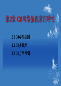 第2章C网络编程常用特性dlf