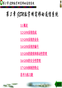 第2章GSM数字蜂窝移动通信系统.