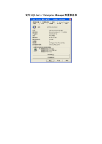 第2章使用SQLServerEnterpriseManager配置服务器