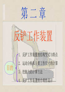 第2章反铲工作装置.