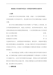 铁路施工作业指导书范本—沉降监测作业指导书