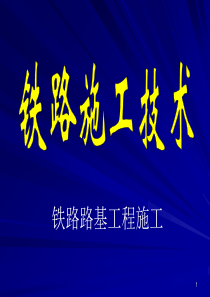 铁路施工技术之铁路路基