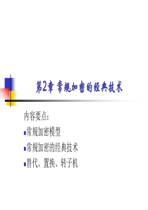 第2章常规加密的经典技术