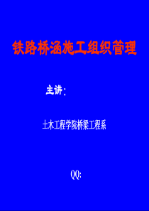 铁路施工组织