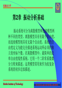 第2章振动分析基础第1节