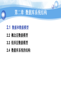 第2章数据库系统结构.