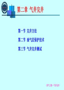 第2章气井完井.