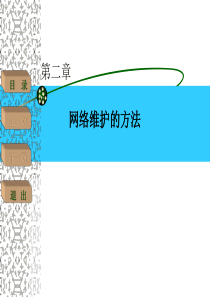 第2章网络维护的方法