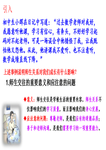 人教版《道德与法治》七年级上册-6.2--师生交往-课件(共22张ppt)-1