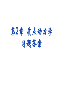 第2章质点动力学习题答案.