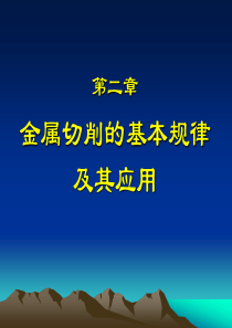 第2章金属切削过程的基本规律21-24
