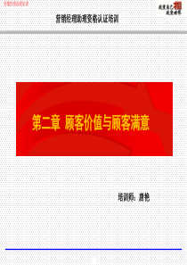 第2章顾客价值与顾客满意.