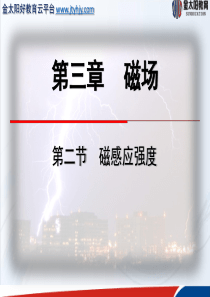 第2节《磁感应强度》课件.