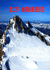 第2节地球的表面形态