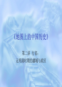 第2讲元明清时期的疆域与政区(4课时).