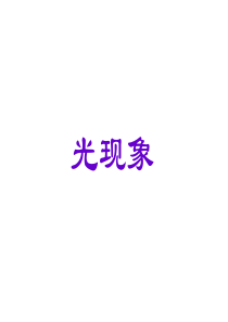 第2讲光的传播与光的反射.