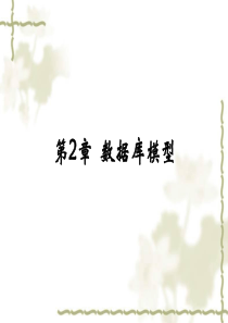第2讲数据模型