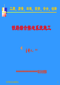 铁路综合接地系统施工
