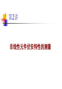 第2讲非线性元件伏安特性的测量201210.