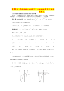 第30讲导数的综合应用(4)-曲线的交点和函数的零点