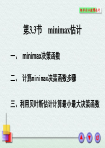 第33节minimax估计