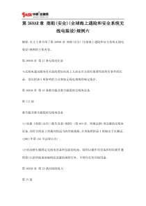 第369AR章商船(安全)(全球海上遇险和安全系统无线电装设)规例六