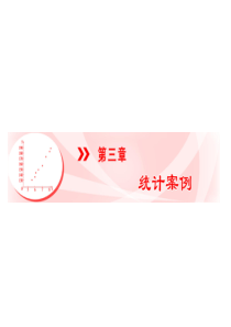 第3章-31回归分析的基本思想及其初步应用