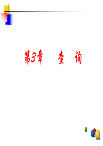 第3章access2010查询操作-上传