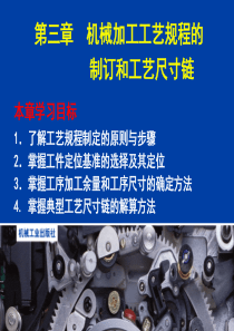 第3章加工工艺规程制定与工艺尺寸链