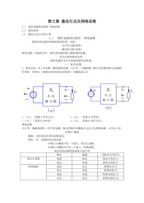 第3章叠加方法与网络函数
