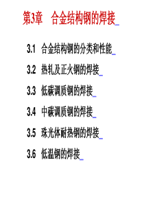 第3章合金结构钢的焊接.