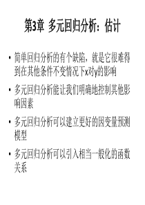 第3章多元回归分析估计.