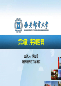第3章序列密码