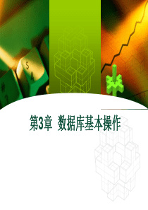 第3章数据库基本操作.