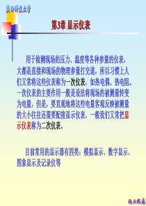 第3章显示仪表