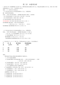 第3章本量利分析计算题