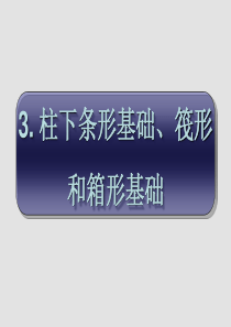 第3章柱下条基筏基和箱基