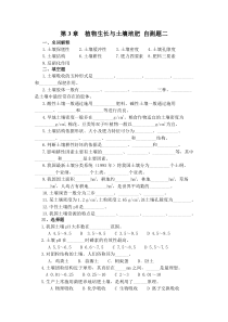 第3章植物生长与土壤培肥自测题二