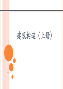 第3章楼地层建筑构造(上册)